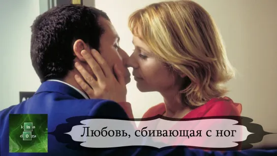 Любовь, сбивающая с ног (2002)