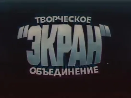 Нехочуха 1986