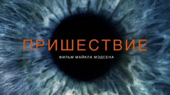 Пришествие (2015) - Первый тизер - Русский язык