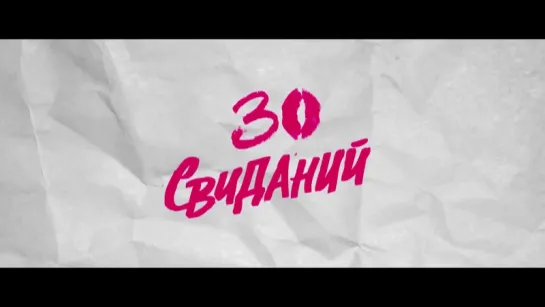 30 свиданий (2015) - Телевизионный ролик