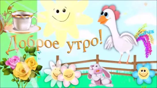 Доброе утро, прекрасного дня