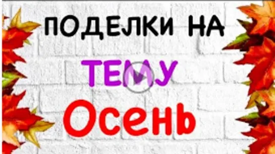 Осенние Поделки своими руками На тему Осень _ Поделки на Осень _Аппликация на тему Осень