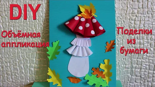 Поделки из бумаги. Объёмная аппликация . Осенние поделки. Colored paper applique for children.