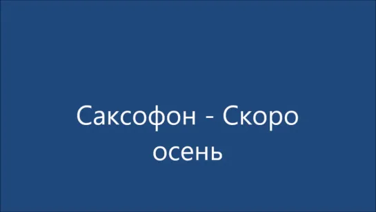 Саксофон - Скоро осень