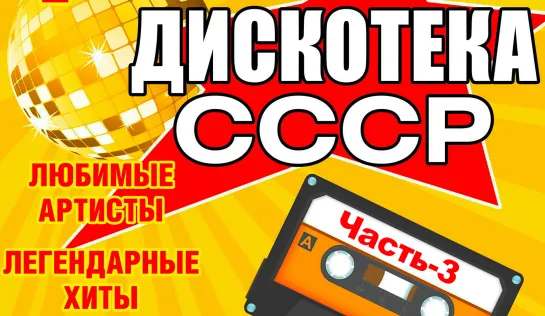 Дискотека СССР. г.Минск  (Часть-3 2022)