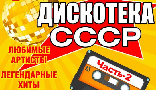 Дискотека СССР. г.Минск  (Часть-2 2022)