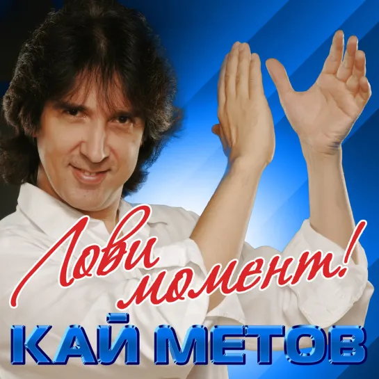 Кай Метов-Так нельзя