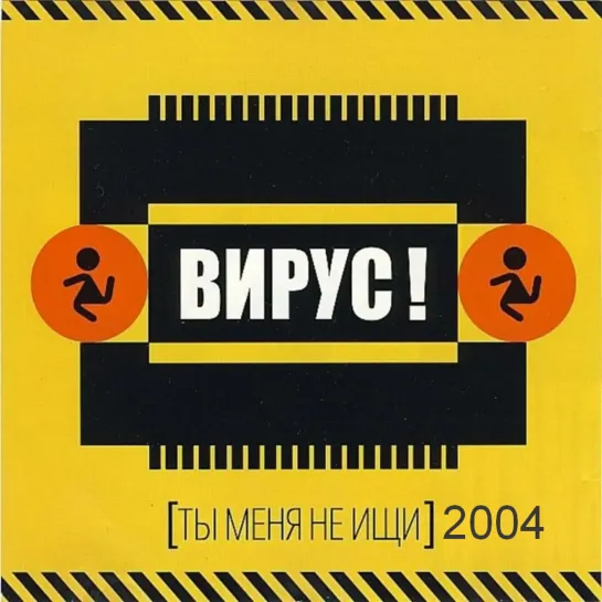 Вирус-Ты меня не ищи (2004)