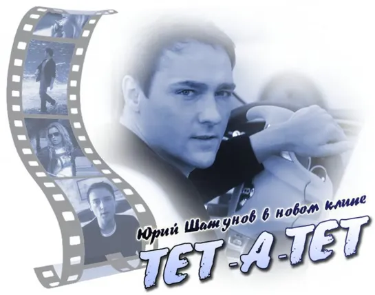 Юрий Шатунов - Тет-а-тет (2013)