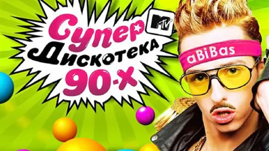 СупердискотЭка 90-х с MTV 2010