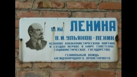 Улица Ленина / Lenin Street («Говорят, что в родном моем городе больше улицы Ленина нет...»)