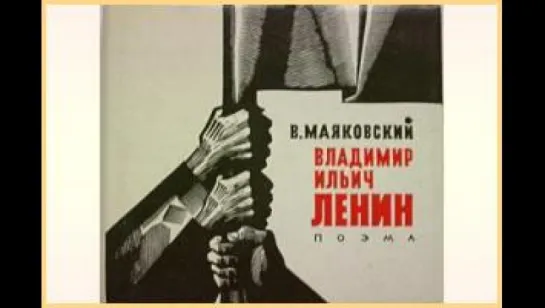 Владимир Маяковский — Поэма «Владимир Ильич Ленин» (кинохроника)