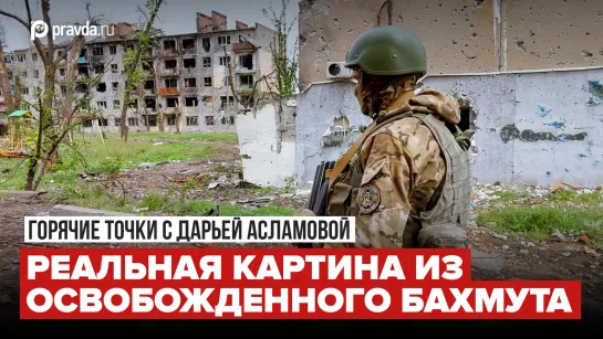 💥Вагнер покидает Бахмут. Что происходит в городе сейчас? Уникальные кадры