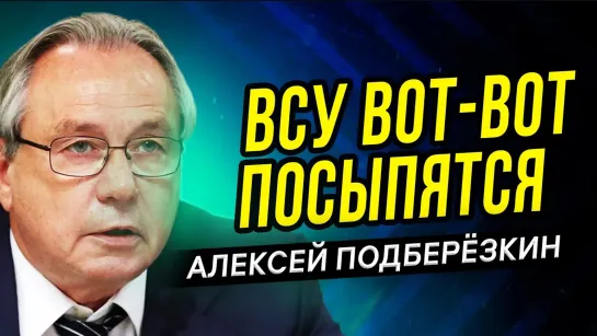 Подберёзкин: ВСУ разбиты, воевать уже некому. Конец СВО в январе!