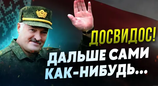 Все-таки слился новое заявление Лукашенко! Белоруссия не будет воевать