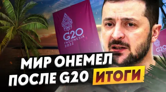 Сказочное Бали: как слили Зеленского. Вся правда о G20