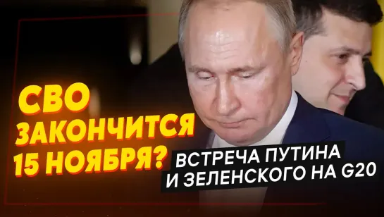 Финал близок: Что ждать от саммита G20? Неожиданный прогноз политолога