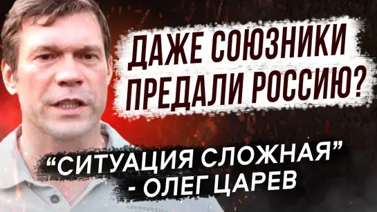 Олег Царев: Россию все кинули. Почему нам не помогает даже ОДКБ?