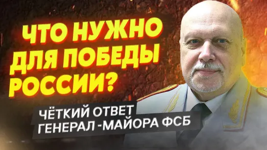 Генерал-майор ФСБ: "мы победим Украину, но при одном условии..."