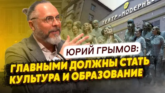 ЮРИЙ ГРЫМОВ о Петре I, Леонардо да Винчи, авторском театре и любви к Родине