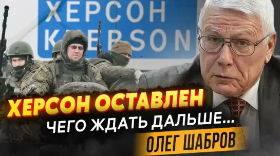 Оставление Херсона - предательство или капкан для ВСУ? Что важно знать