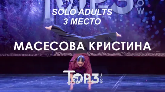 Масесова Кристина  | 3 место Solo Adults | Top-3 Show 2023