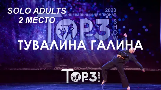 Тувалина Галина | 2 место Solo Adults | Top-3 Show 2023