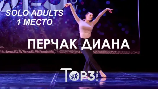 Перчак Диана | 1 место Solo Adults | Top-3 Show 2023