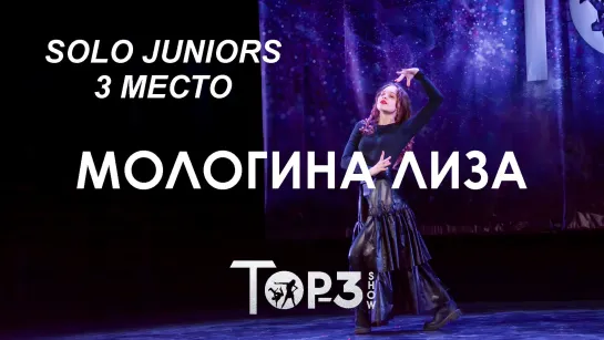 Мологина Лиза  | 3 место Solo Juniors | Top-3 Show 2023