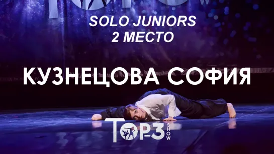 Кузнецова София  | 2 место Solo Juniors | Top-3 Show 2023