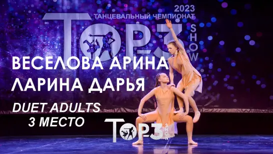 Веселова Арина и Ларина Дарья | 3 место Duet Adults | Top-3 Show 2023