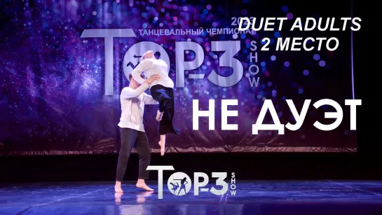 Не Дуэт  | 2 место Duet Adults | Top-3 Show 2023