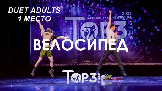 Велосипед | 1 место Duet Adults | Top-3 Show 2023