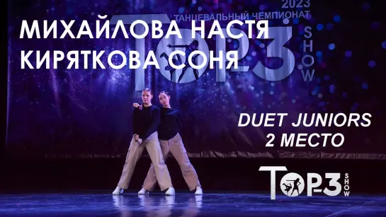 Михайлова Настя и Киряткова Соня | 2 место Duet Juniors | Top-3 Show 2023