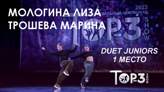 Мологина Лиза и Трошева Марина | 1 место Duet Juniors | Top-3 Show 2023