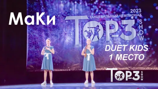 МаКи | 1 место Duet Kids | Top-3 Show 2023