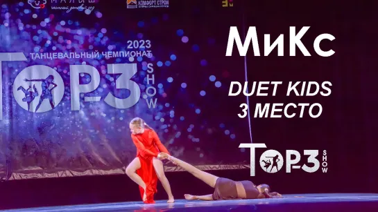 МиКс | 3 место Duet Kids | Top-3 Show 2023