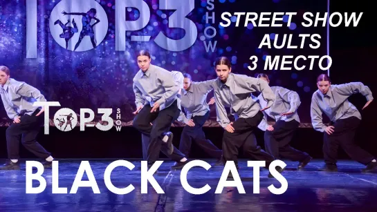 Black cats | 3 место Street Show Adults |  Top-3 Show 2023