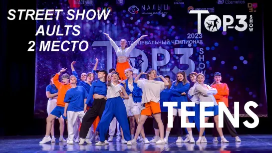 TEENS | 2 место Street Show Adults |  Top-3 Show 2023