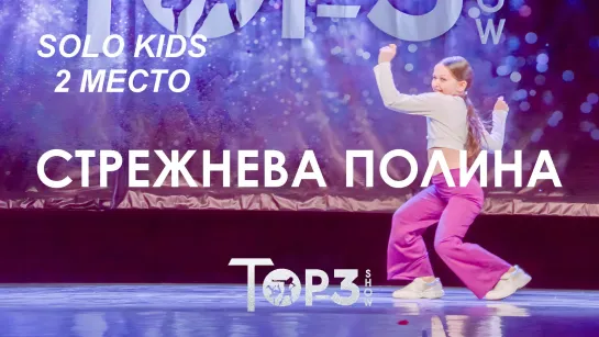 Стрежнева Полина | 2 место Solo Kids | Top-3 Show 2023