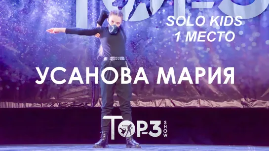 Усанова Мария | 1 место Solo Kids | Top-3  Show 2023