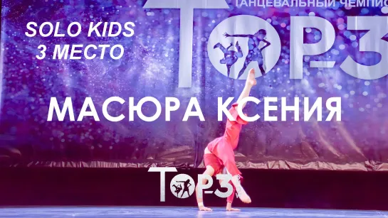 Масюра Ксения | 3 место Solo Kids | Top-3 Show 2023