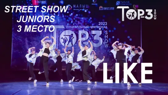 Like Juniors | 3 место Street Show Juniors | Top-3 Show 2023