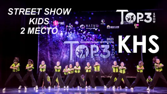 KHS | 2 место Street Show Kids | Top-3 Show 2023