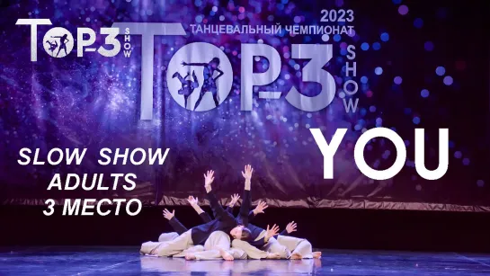 YOU | 3 место Slow Show Adults | Top-3 Show 2023