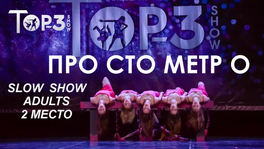 ПРО СТО МЕТР О - Посвящение | 2 место Slow Show Adults | Top-3 Show 2023