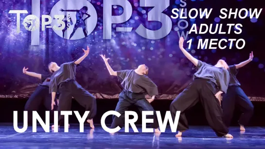 UNITY CREW | 1 место Slow Show Adults | Top-3 Show 2023