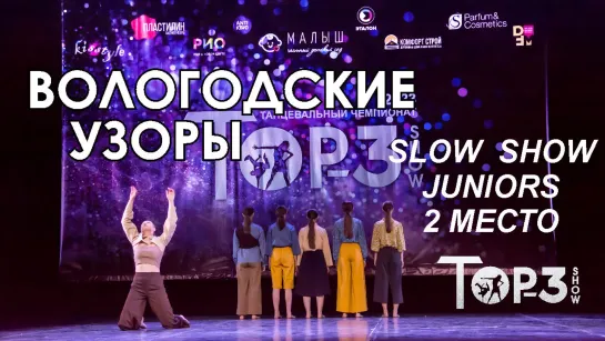 Школа танца Вологодские узоры | 3 место Slow Show Juniors | Top-3 Show 2023