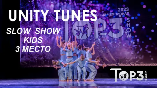 Unity Tunes | 3 место Slow Show Kids | Top-3 Show 2023