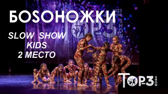 BoSoножки | 2 место Slow Show Kids | Top-3 Show 2023